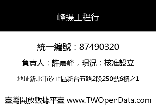 峰揚工程行