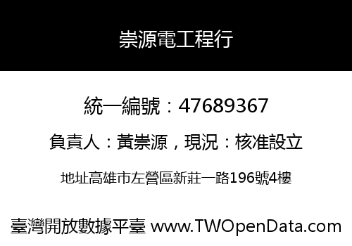 崇源電工程行