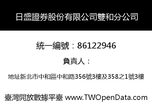 日盛證券股份有限公司雙和分公司