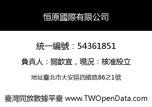 恒原國際有限公司