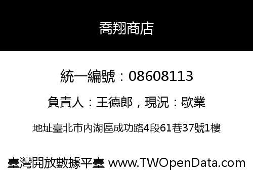 喬翔商店