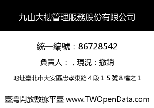 九山大樓管理服務股份有限公司