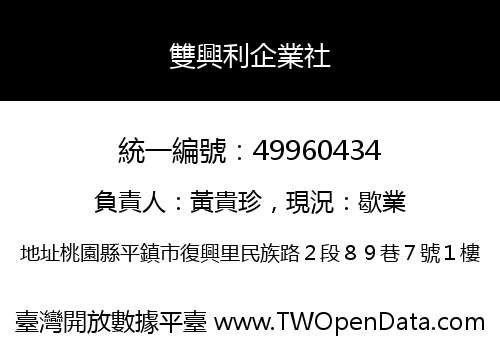 雙興利企業社