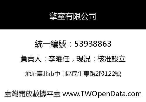 擎室有限公司