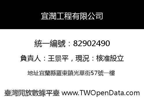宜潤工程有限公司