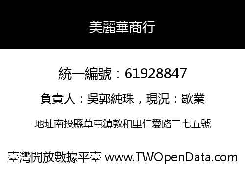 美麗華商行