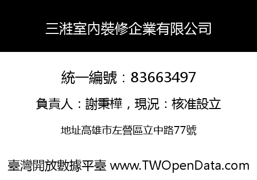 三溎室內裝修企業有限公司
