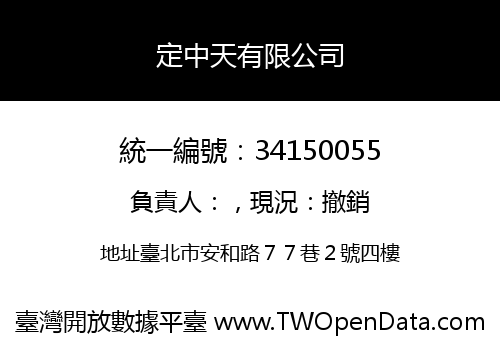 定中天有限公司