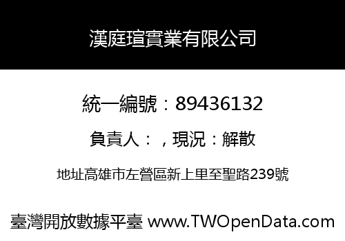 漢庭瑄實業有限公司