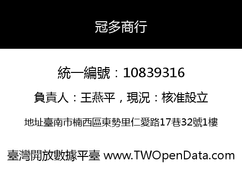 冠多商行