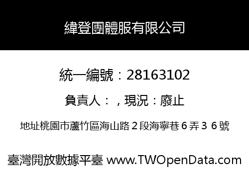 緯登團體服有限公司