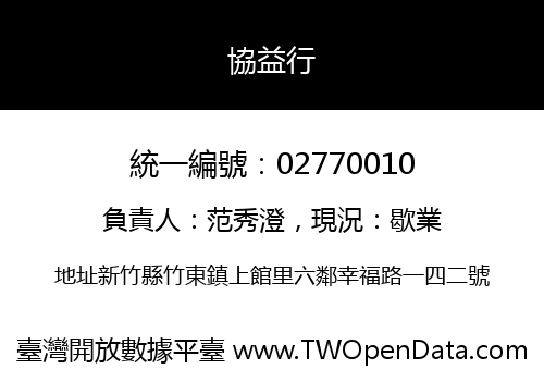 協益行