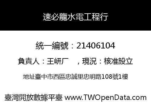 速必龍水電工程行
