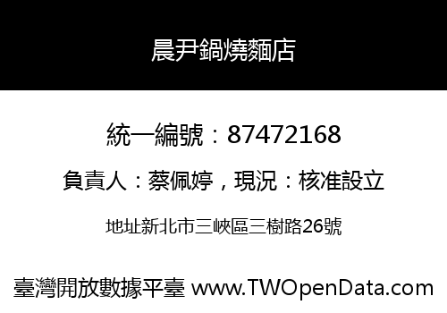 晨尹鍋燒麵店
