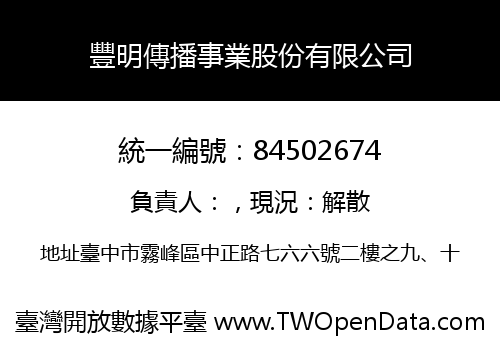 豐明傳播事業股份有限公司