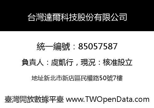 台灣達爾科技股份有限公司