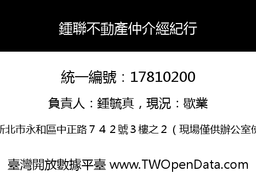 鍾聯不動產仲介經紀行