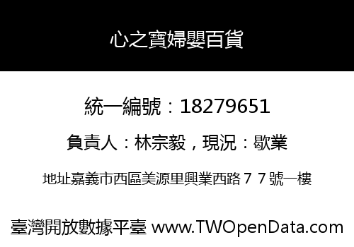 心之寶婦嬰百貨