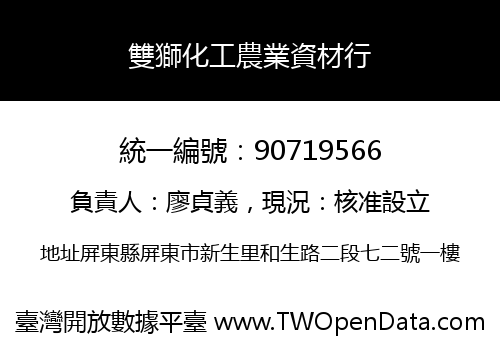 雙獅化工農業資材行