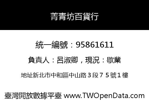 菁青坊百貨行