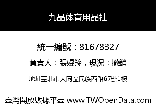 九品体育用品社