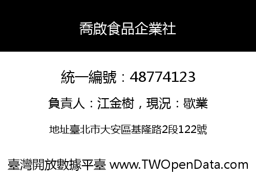 喬啟食品企業社
