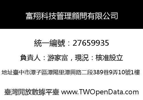 富翔科技管理顧問有限公司