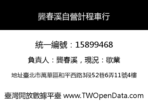 龔春溪自營計程車行