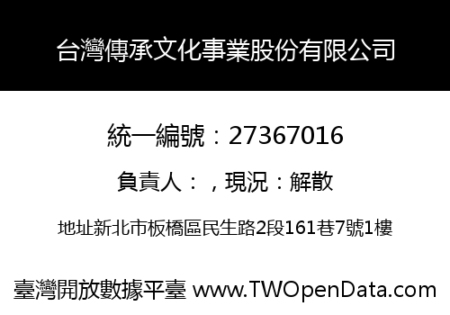 台灣傳承文化事業股份有限公司