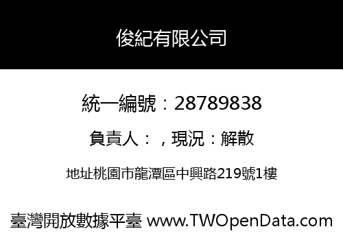 俊紀有限公司