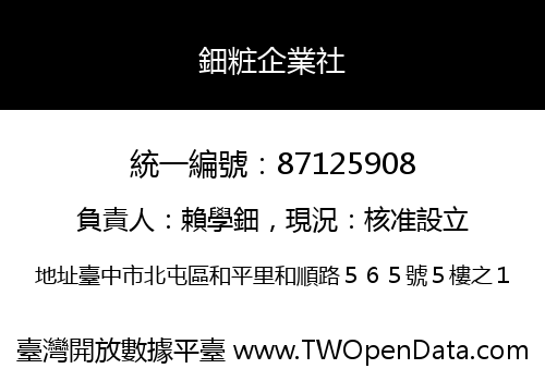 鈿粧企業社