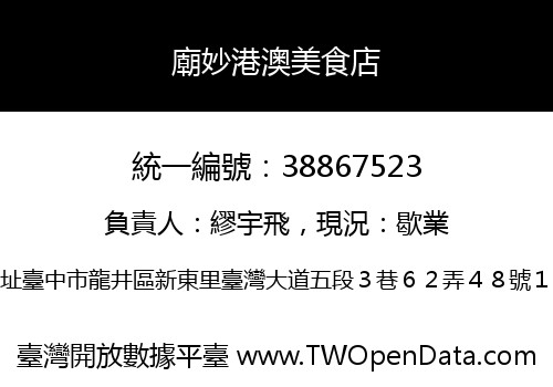 廟妙港澳美食店