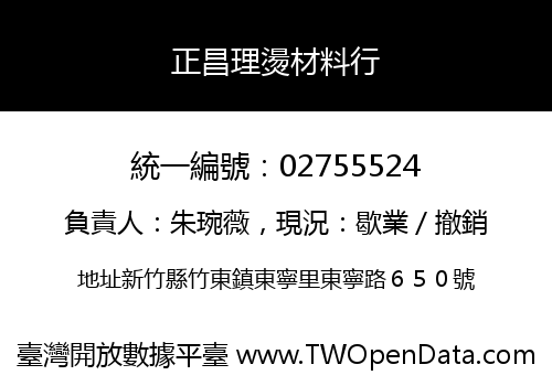 正昌理燙材料行