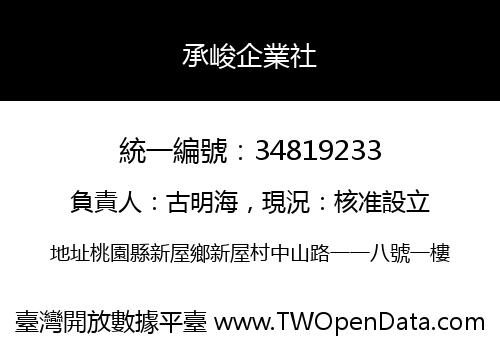 承峻企業社