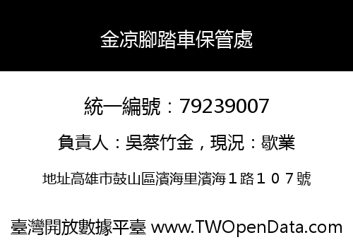 金凉腳踏車保管處