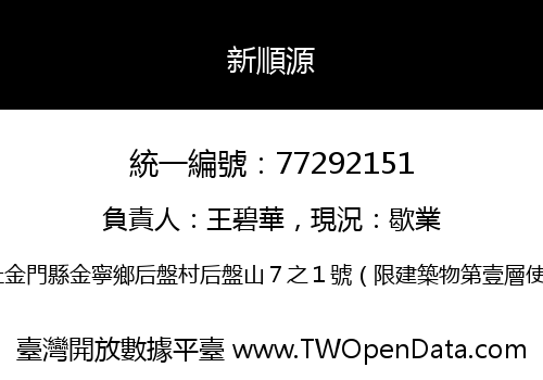 新順源