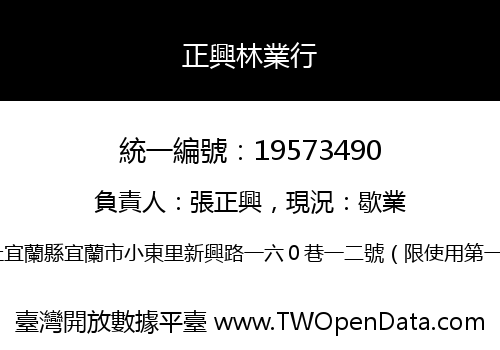 正興林業行