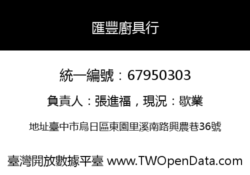 匯豐廚具行
