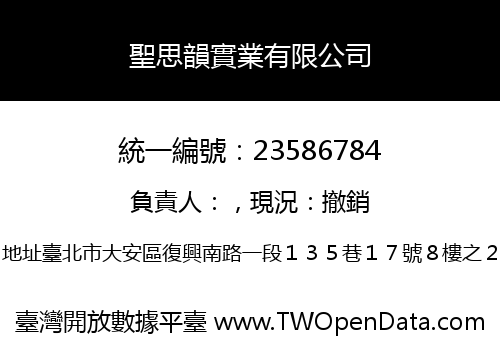 聖思韻實業有限公司