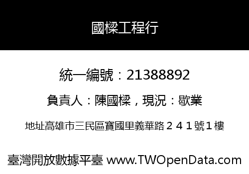 國樑工程行