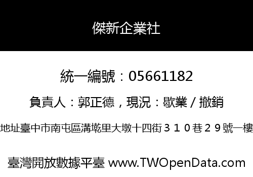 傑新企業社