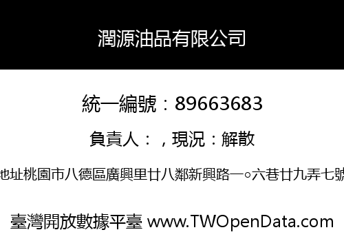 潤源油品有限公司