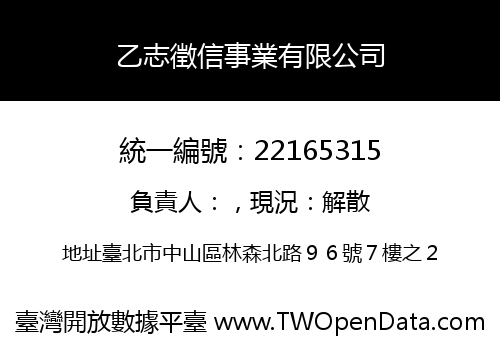乙志徵信事業有限公司