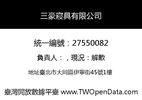 三豪寢具有限公司