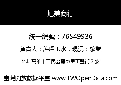 旭美商行