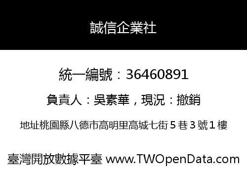 誠信企業社