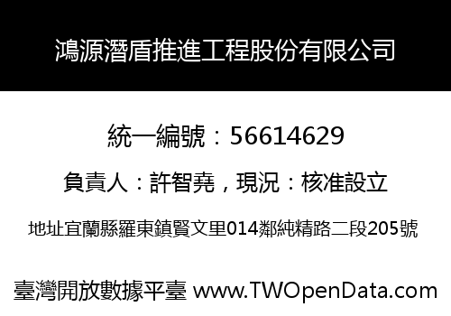 鴻源潛盾推進工程股份有限公司