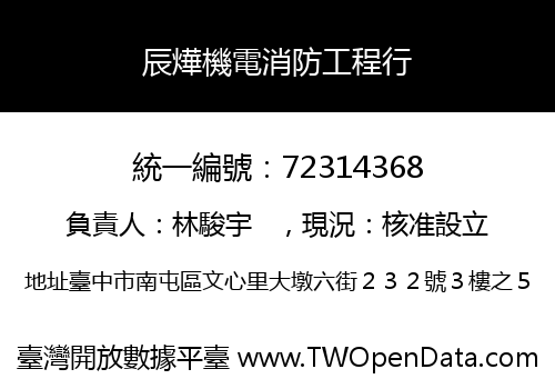 辰燁機電消防工程行