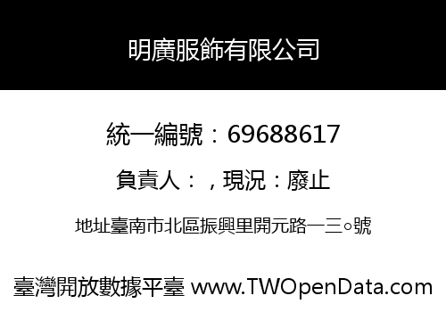 明廣服飾有限公司