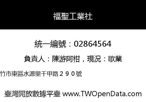 福聖工業社